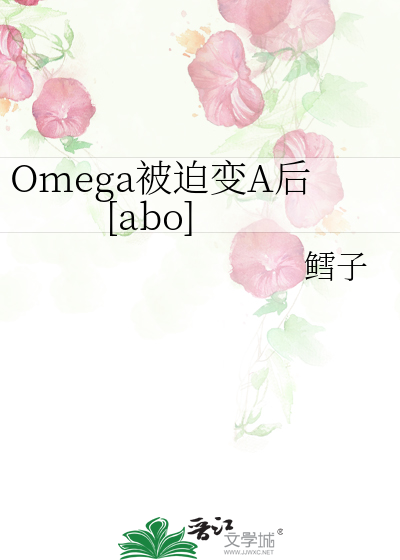 Omega被迫变A后[abo]