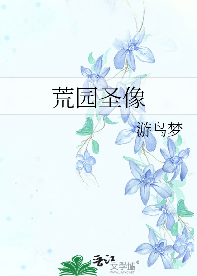 荒园圣像