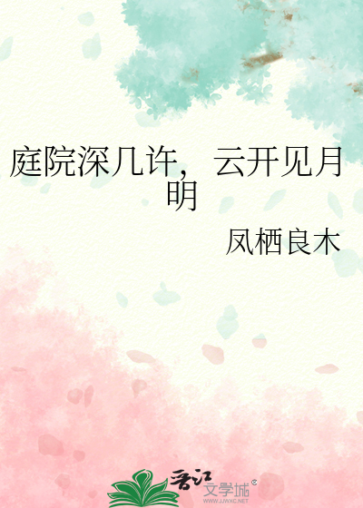 庭院深几许，云开见月明