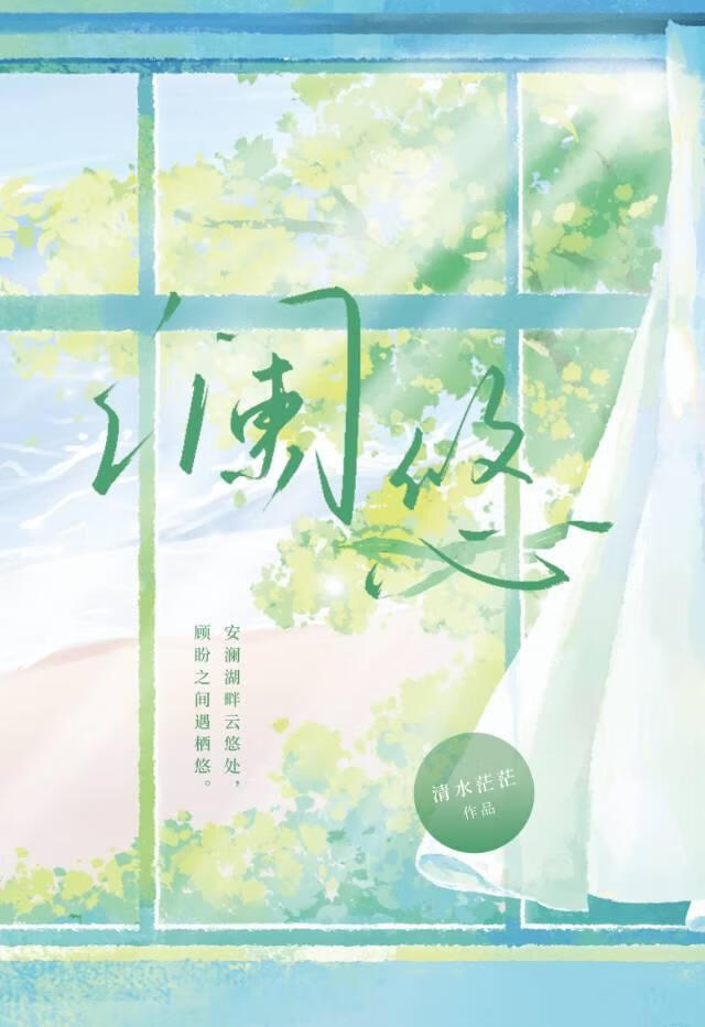 澜悠