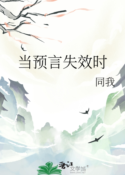 当预言失效时
