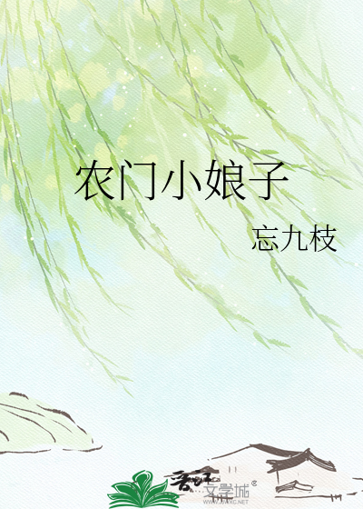 农门小娘子