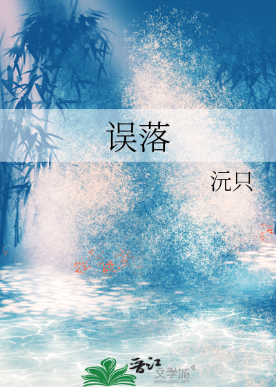 误落
