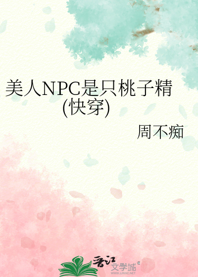 美人NPC是只桃子精(快穿)