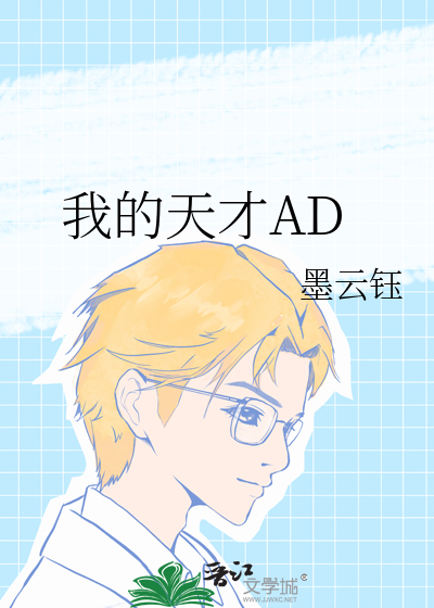 我的天才AD