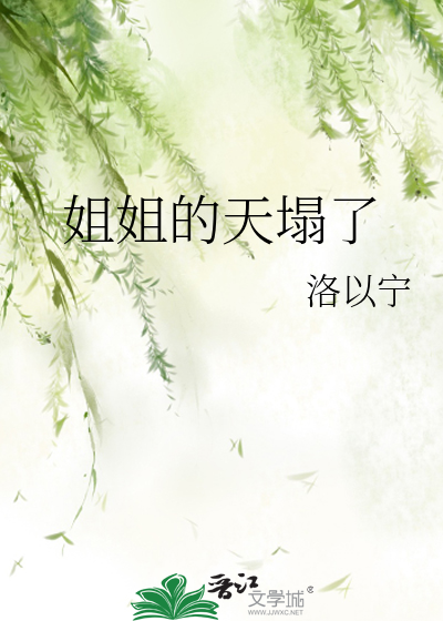 姐姐的天塌了