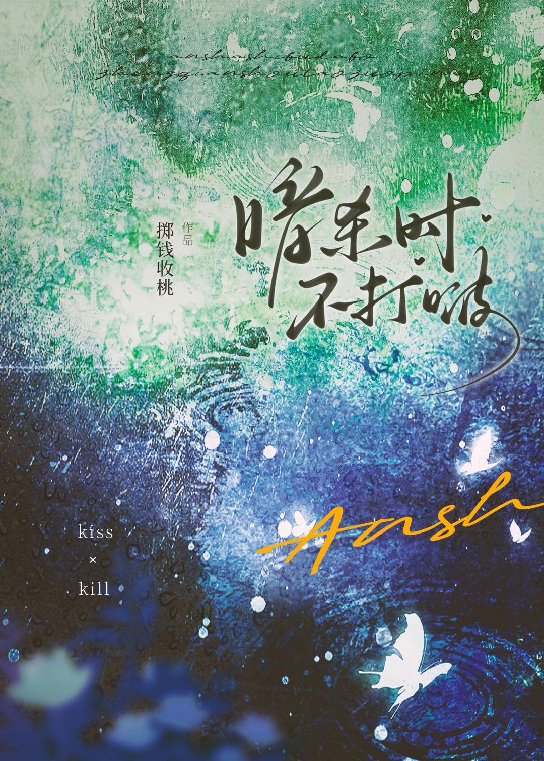 ［快穿］暗杀时不打啵