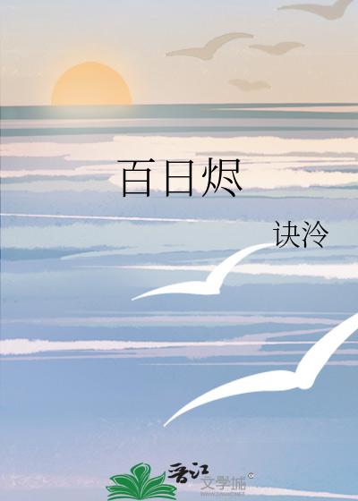 百日烬