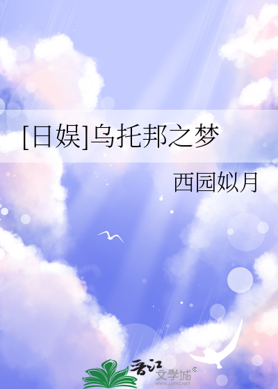 [日娱]乌托邦之梦