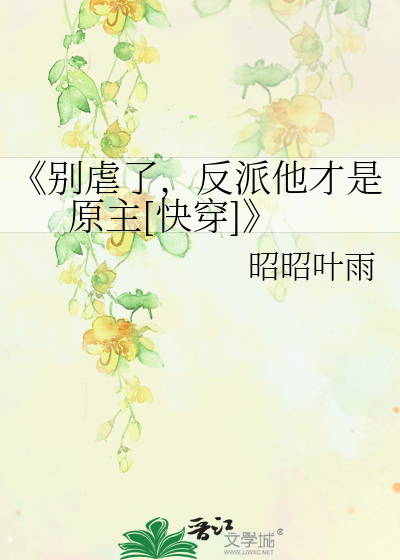 《别虐了，反派他才是原主[快穿]