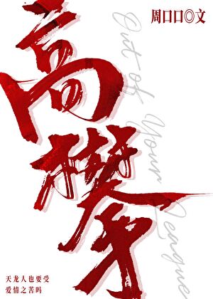 天龙人也要受爱情之苦吗