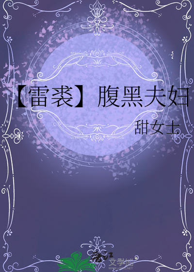 【雷裘】腹黑夫妇