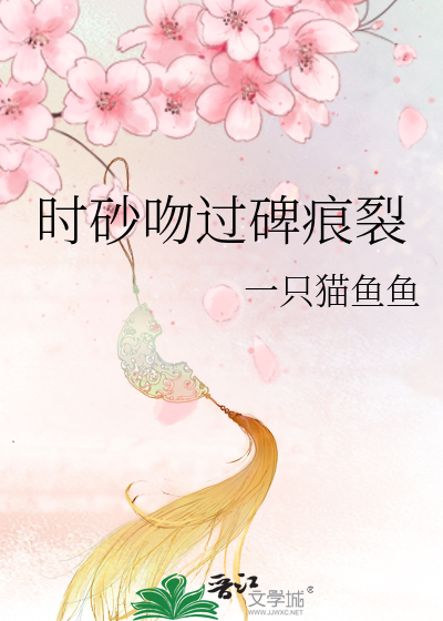 时砂吻过碑痕裂