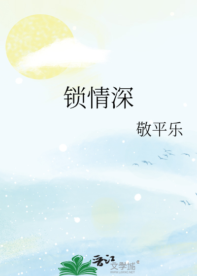 锁情深