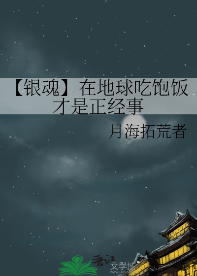 【银魂】在地球吃饱饭才是正经事
