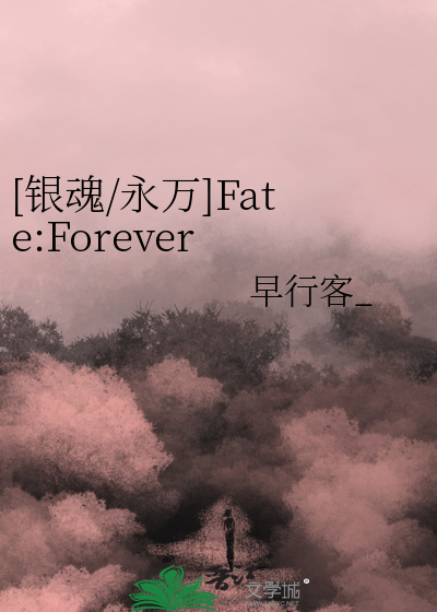 [银魂/永万]Fate:Forever Yorozuya