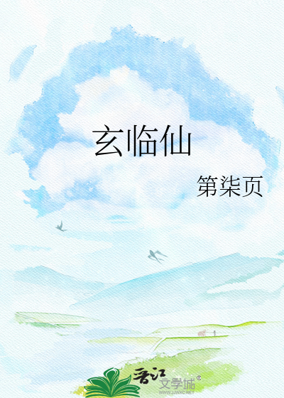 玄临仙
