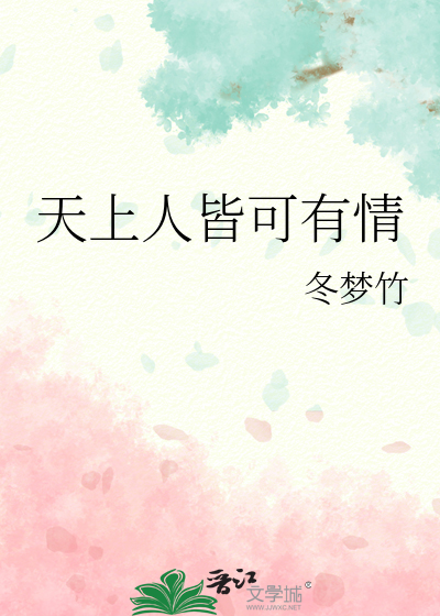 天上人皆可有情