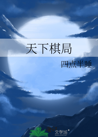 天下棋局