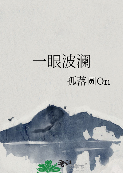 一眼波澜