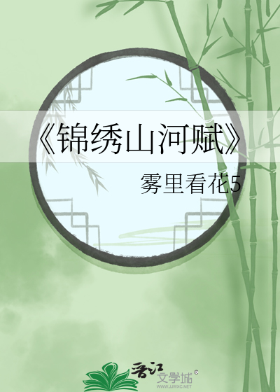 《锦绣山河赋
