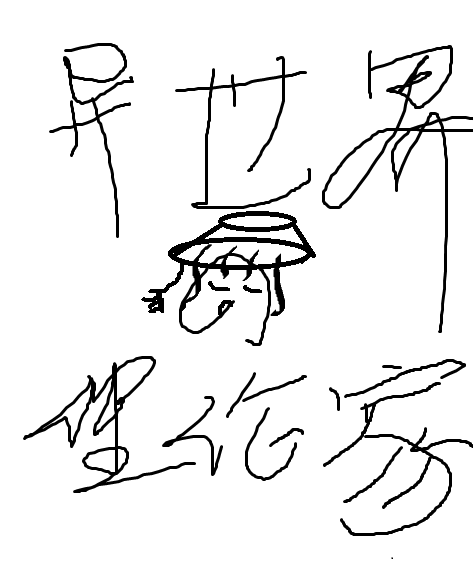 异世界的理论家