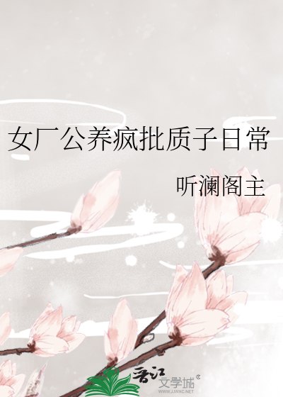 女厂公养疯批质子日常