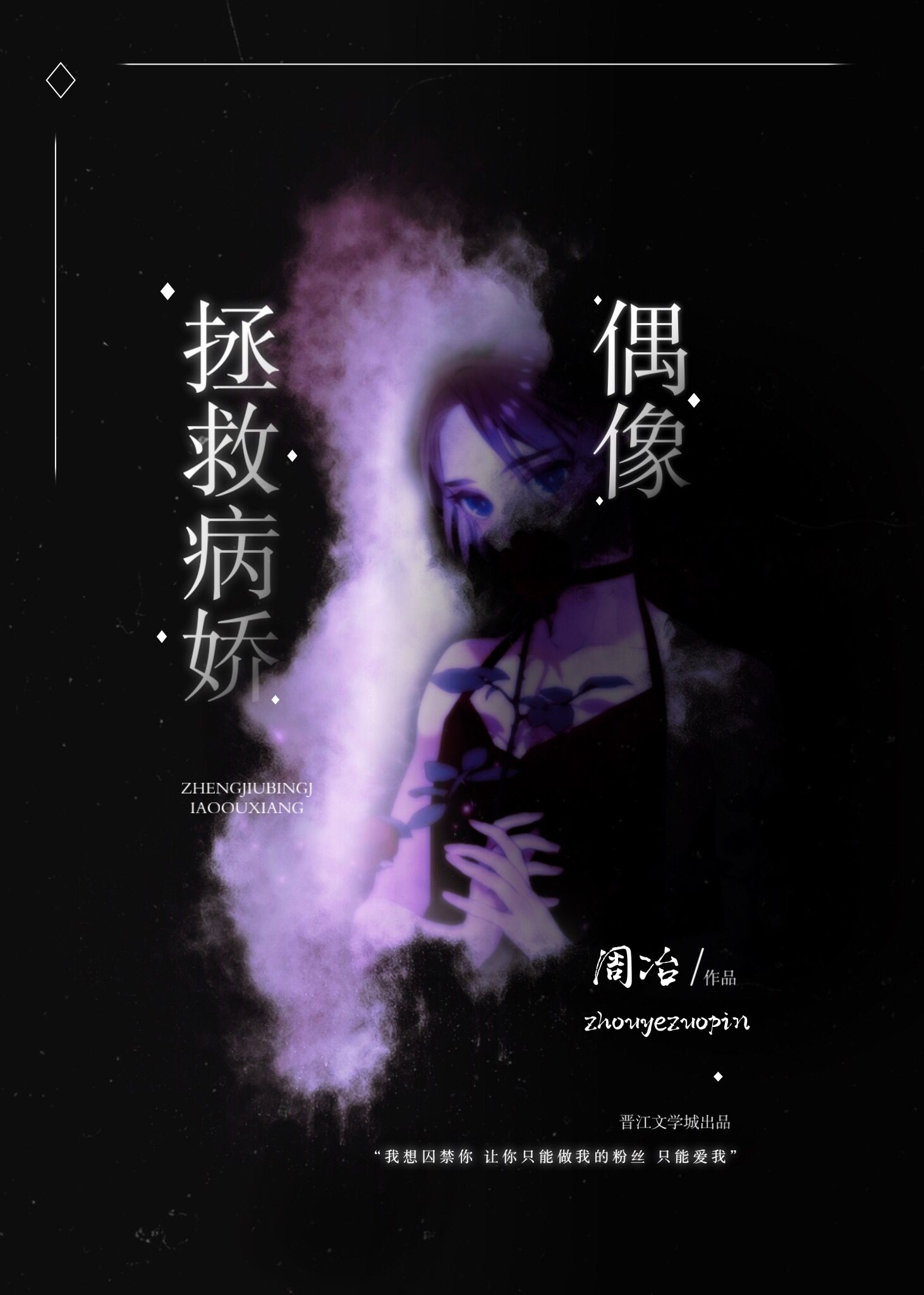 拯救病态偶像