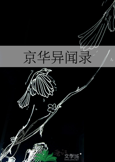 京华异闻录
