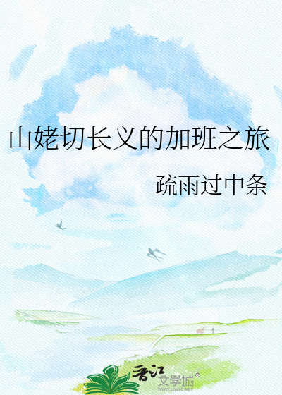 山姥切长义的加班之旅