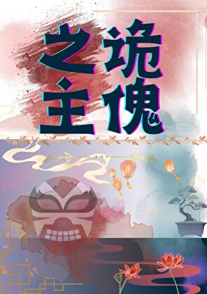 诡傀之主