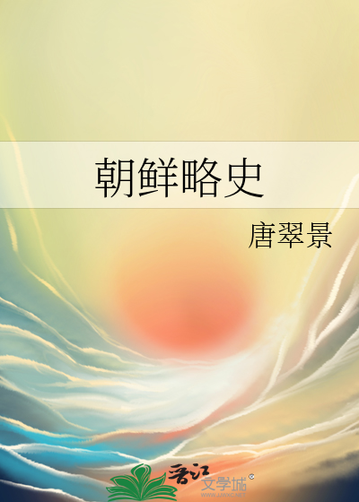朝鲜略史