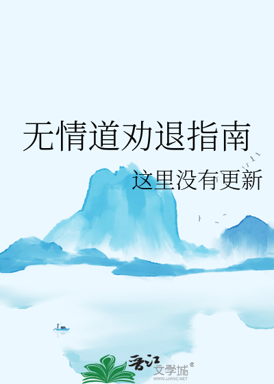 无情道劝退指南