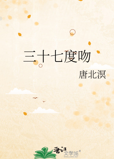 三十七度吻