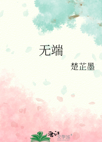 无端