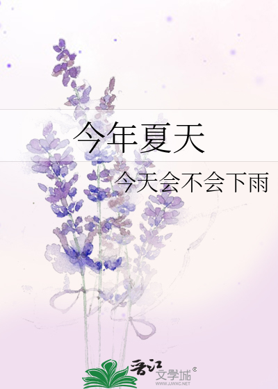 今年夏天