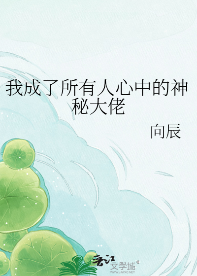 我成了所有人心中的神秘大佬