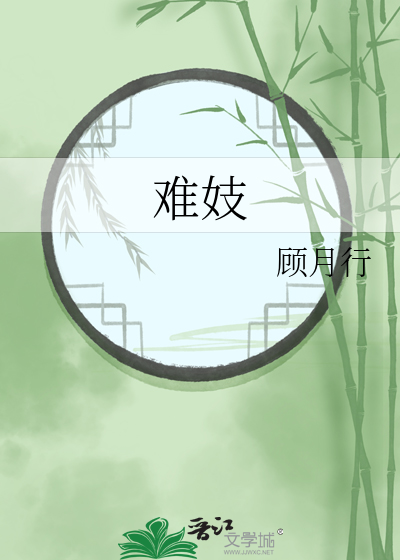 难妓