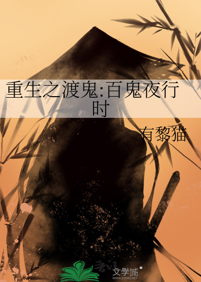 重生之渡鬼:百鬼夜行时