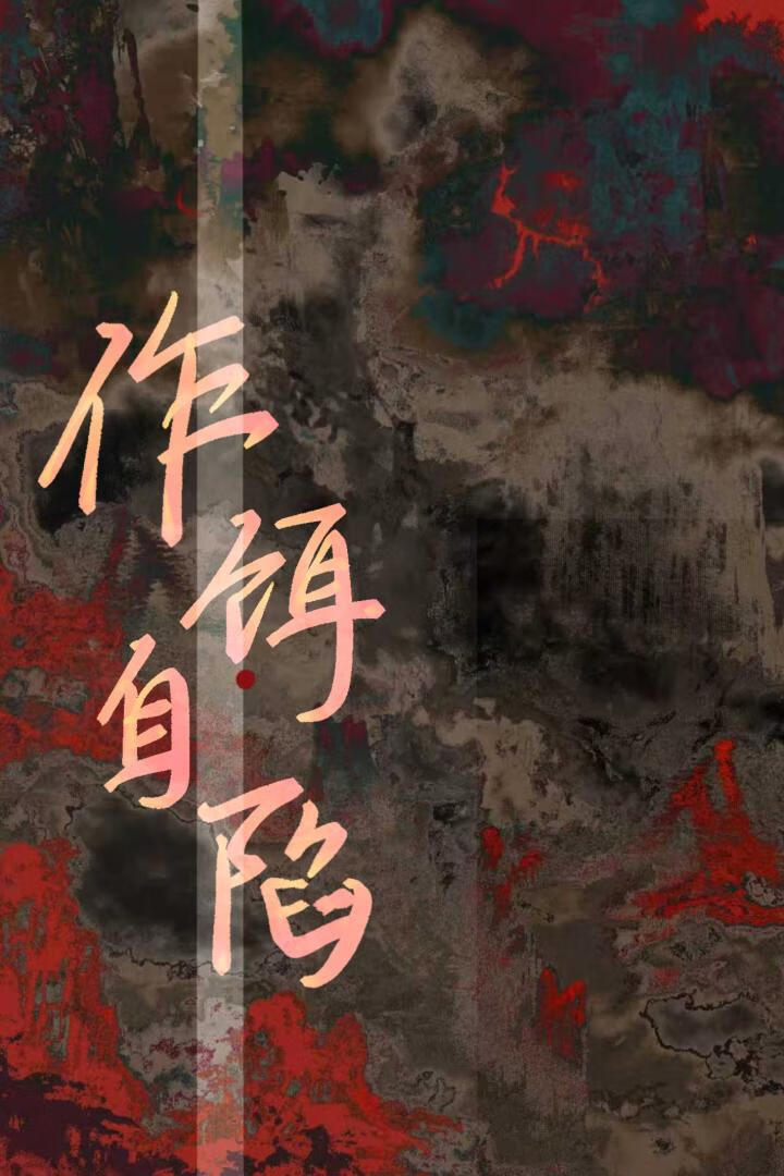 作饵自陷