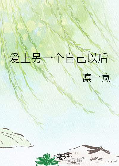 爱上另一个自己以后
