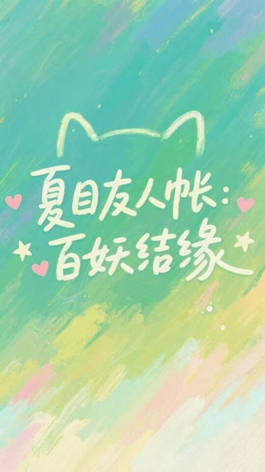 [夏目友人帐]百妖结缘