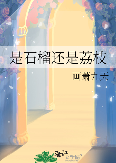 是石榴还是荔枝