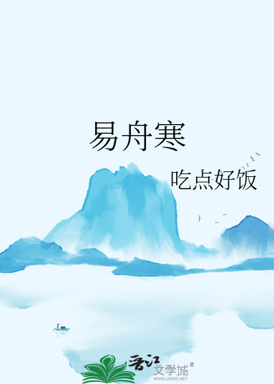 易舟寒