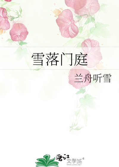 雪落门庭