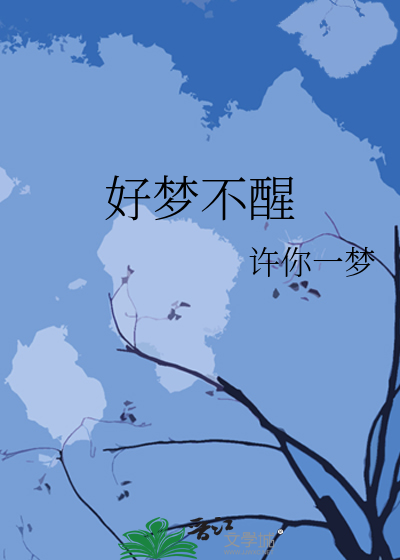 好梦不醒