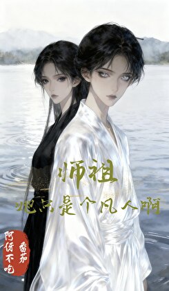 师祖她只是个凡人啊
