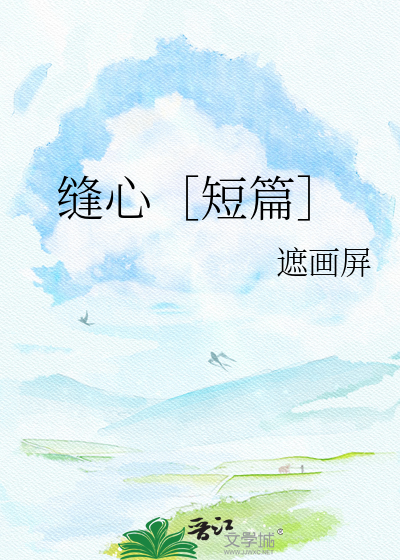 缝心［短篇］