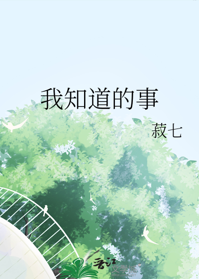 我知道的事