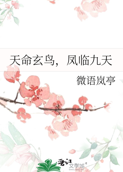 天命玄鸟，凤临九天